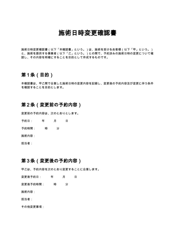 施術日時変更確認書