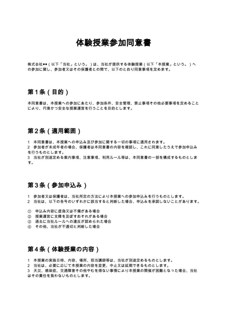 体験授業参加同意書