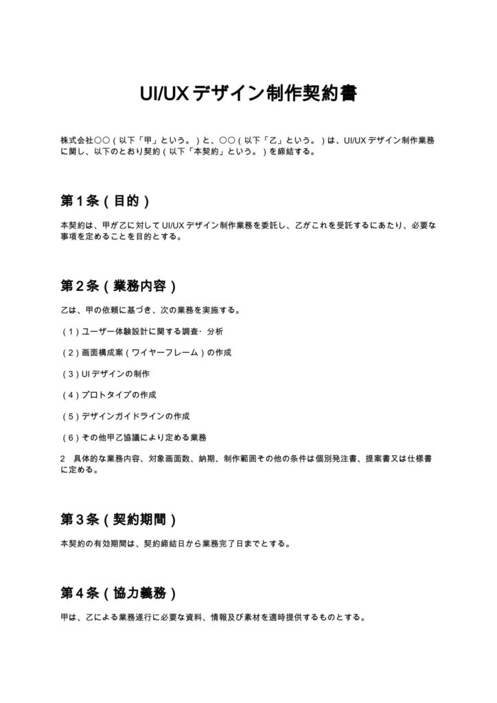 UI/UXデザイン制作契約書