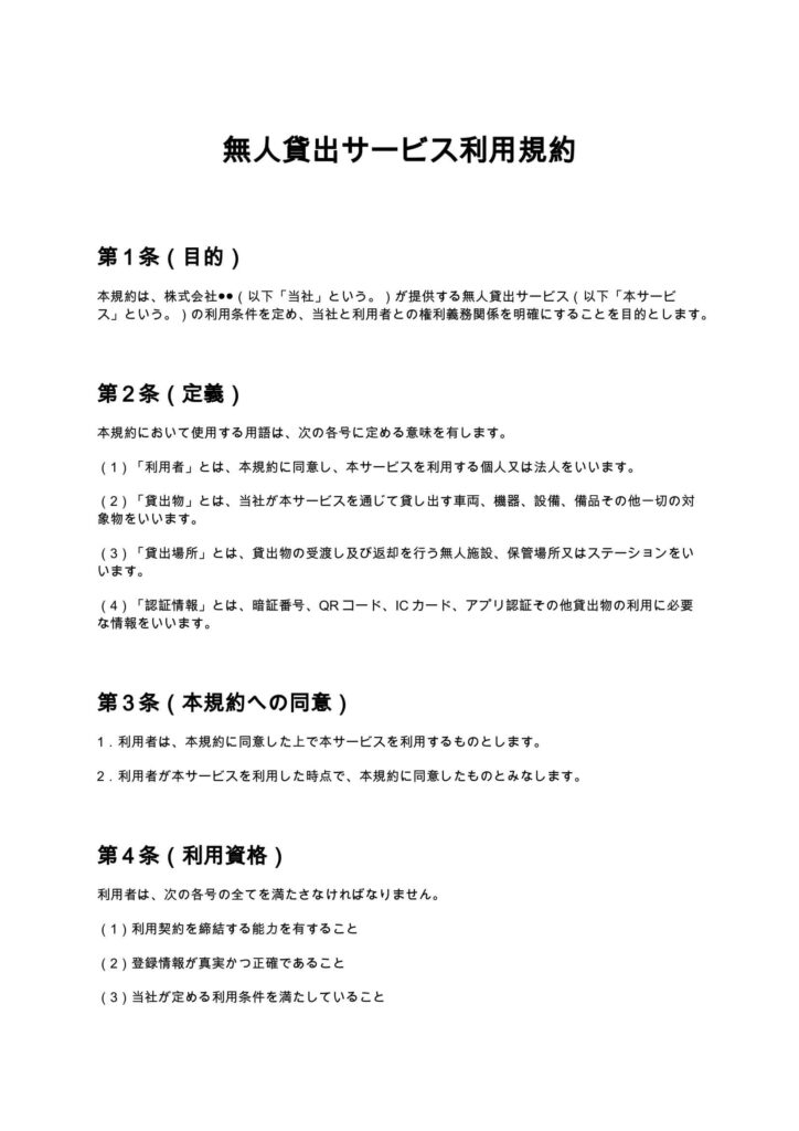無人貸出サービス利用規約
