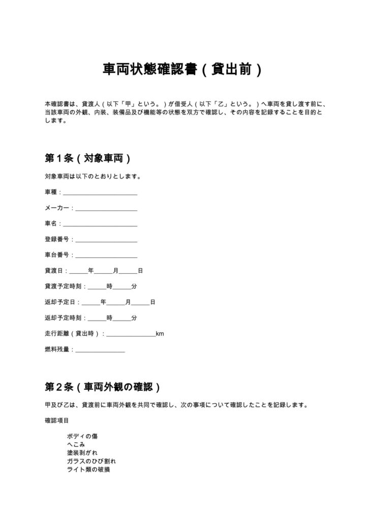 車両状態確認書（貸出前）