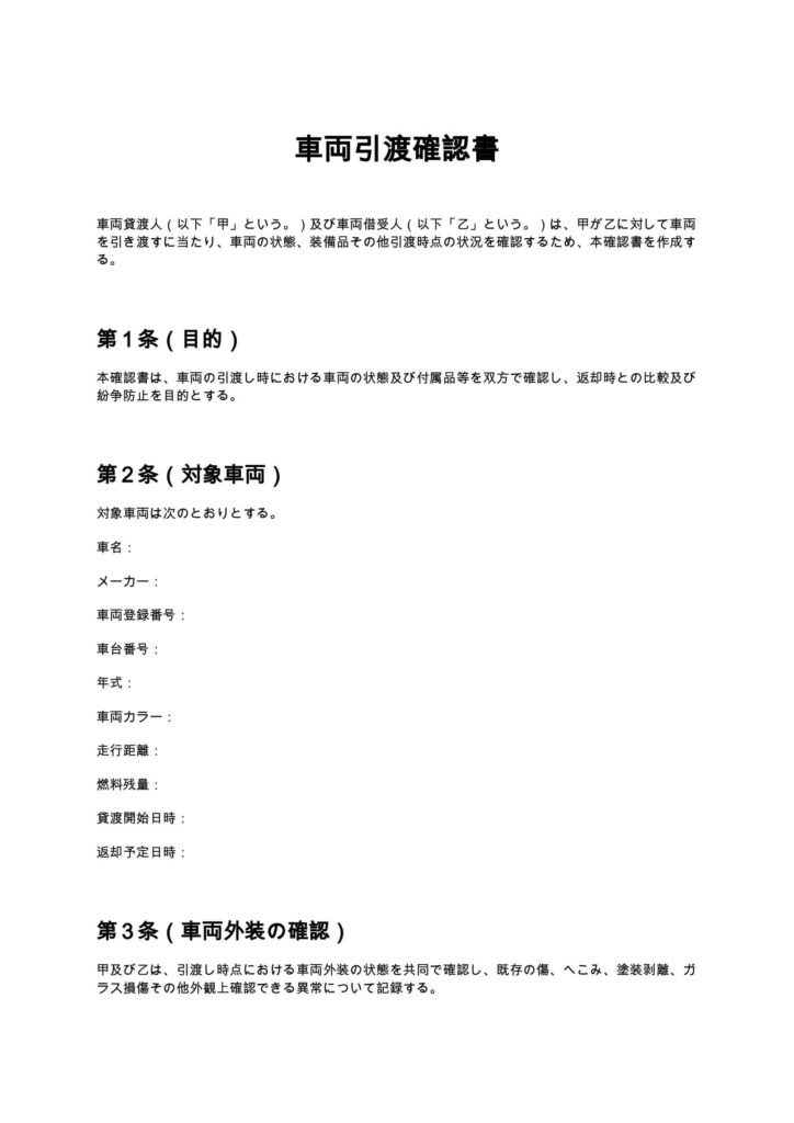車両引渡確認書
