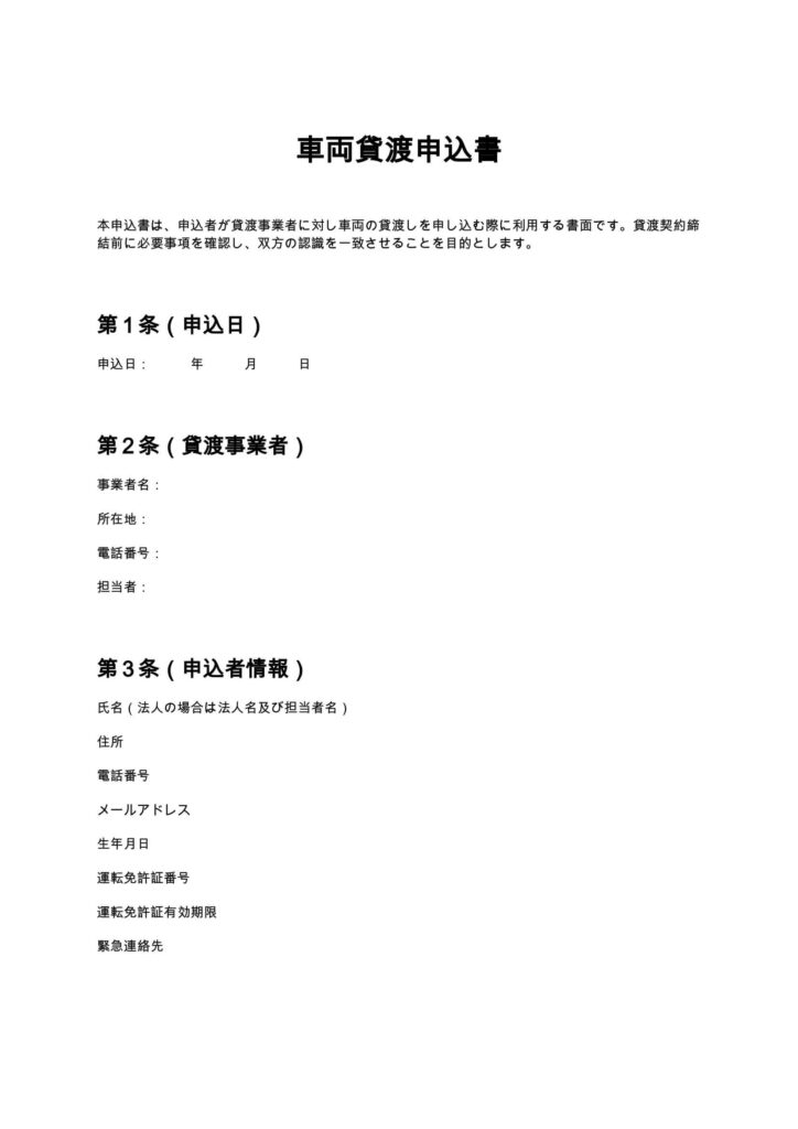 車両貸渡申込書