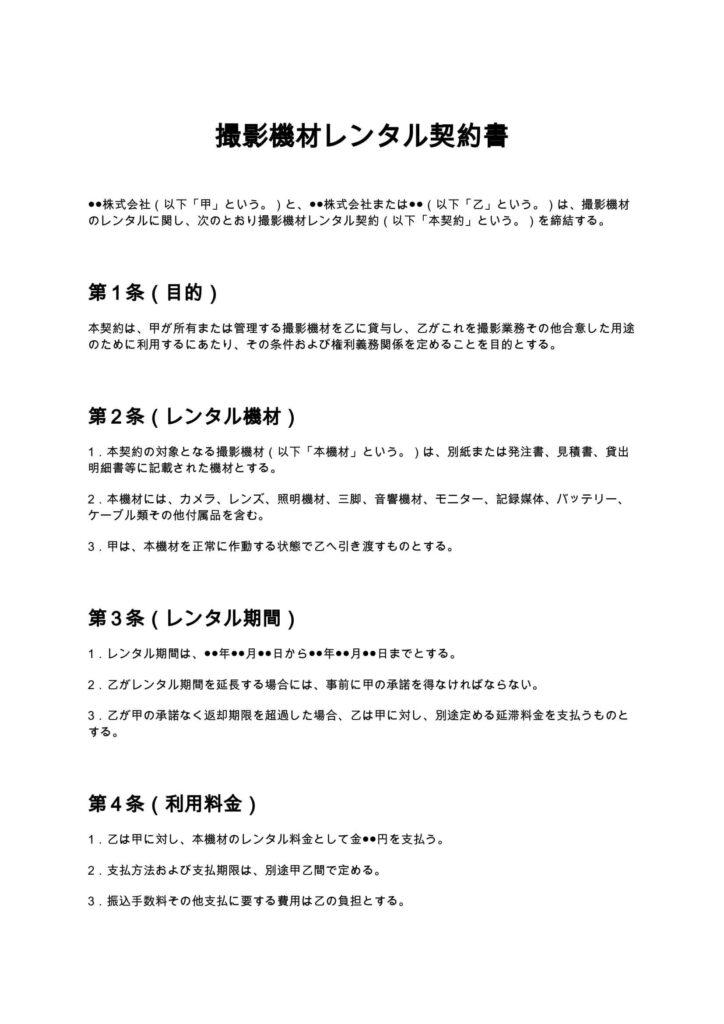 撮影機材レンタル契約書