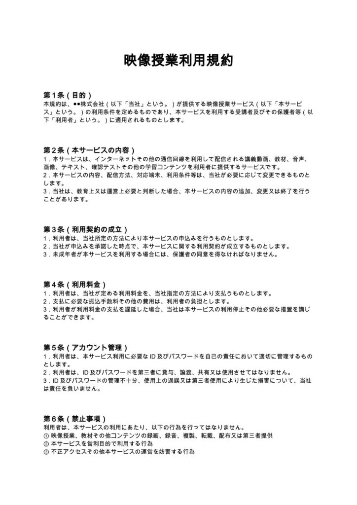 映像授業利用規約