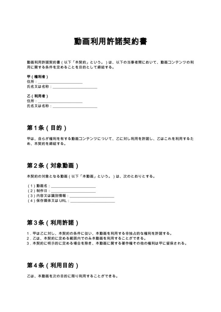 動画利用許諾契約書