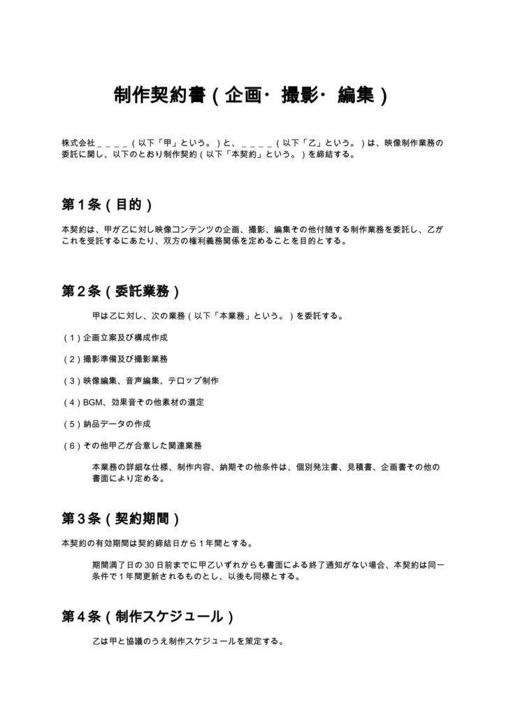 制作契約書（企画・撮影・編集）