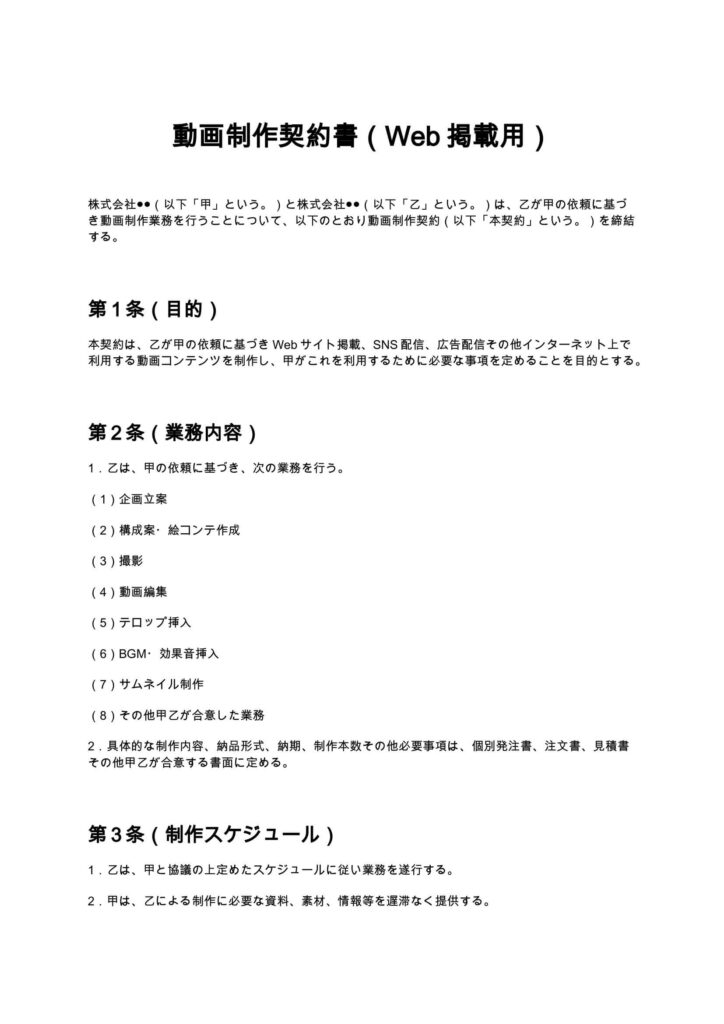 動画制作契約書（Web掲載用）
