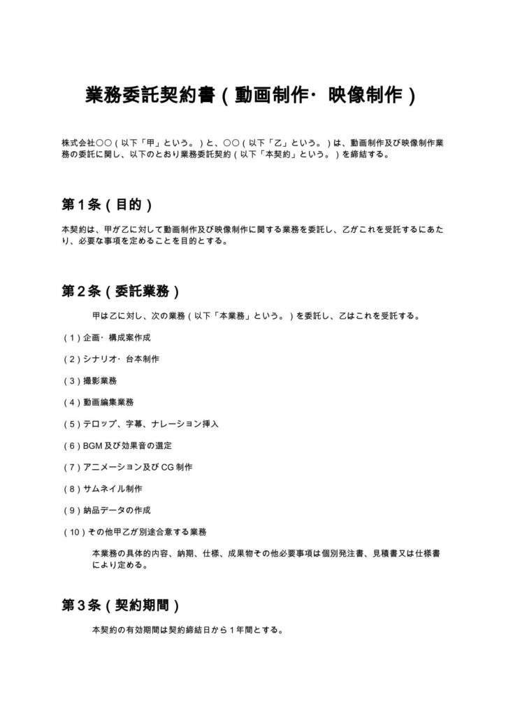 業務委託契約書（動画制作・映像制作）