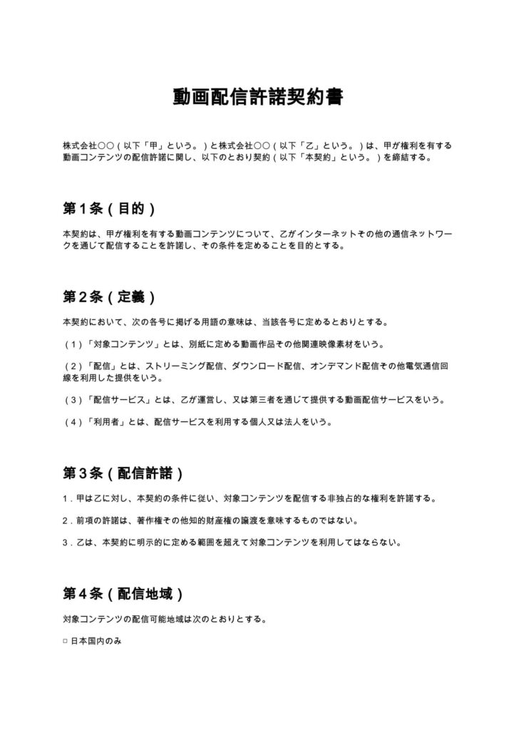 動画配信許諾契約書