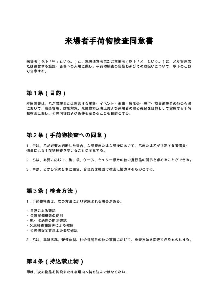 来場者手荷物検査同意書