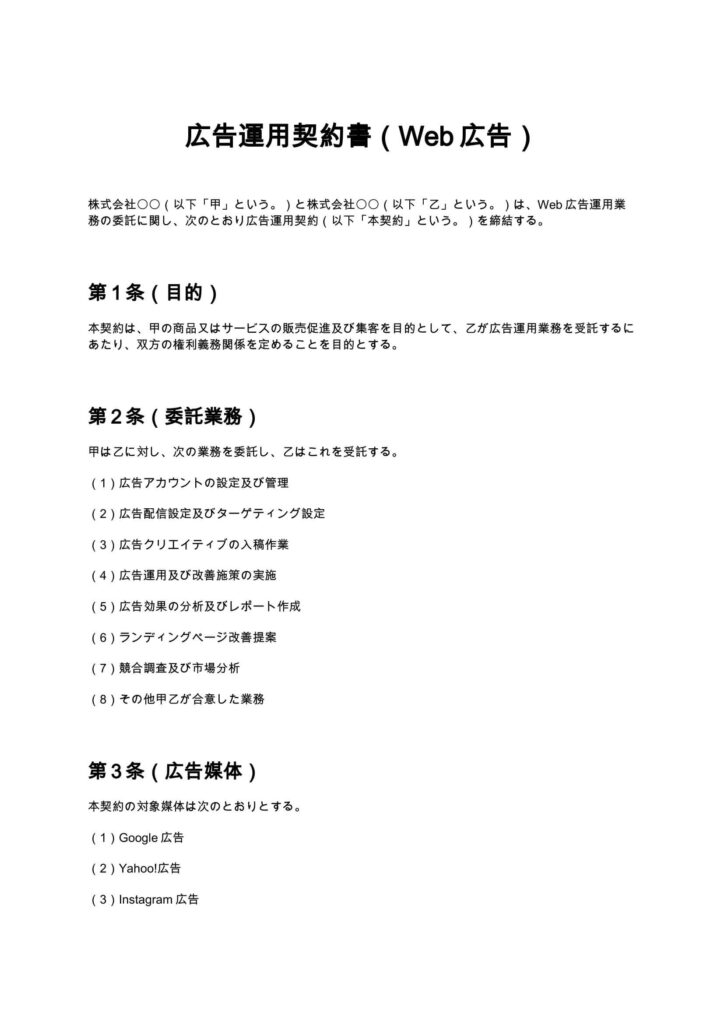 広告運用契約書（Web広告）