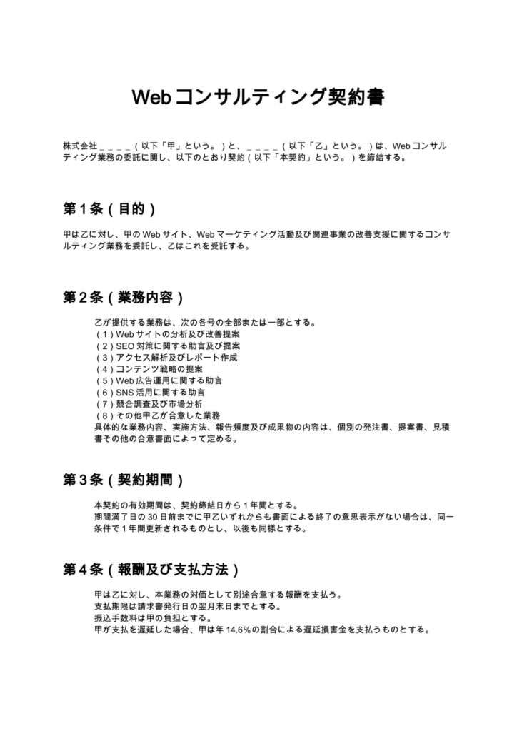 Webコンサルティング契約書