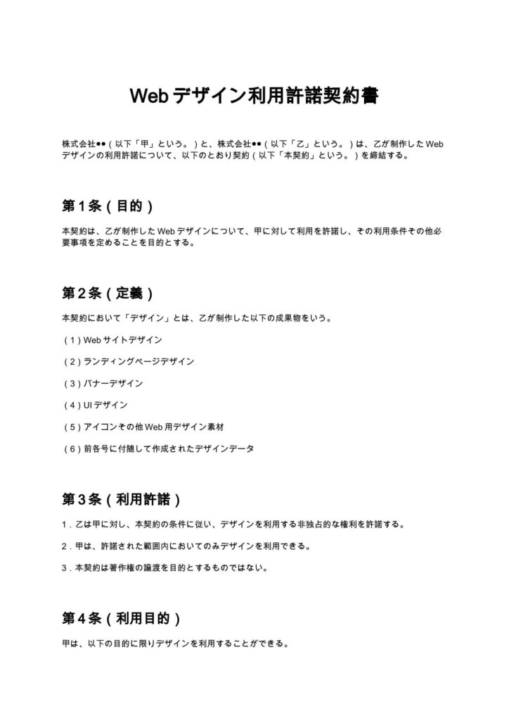 Webデザイン利用許諾契約書