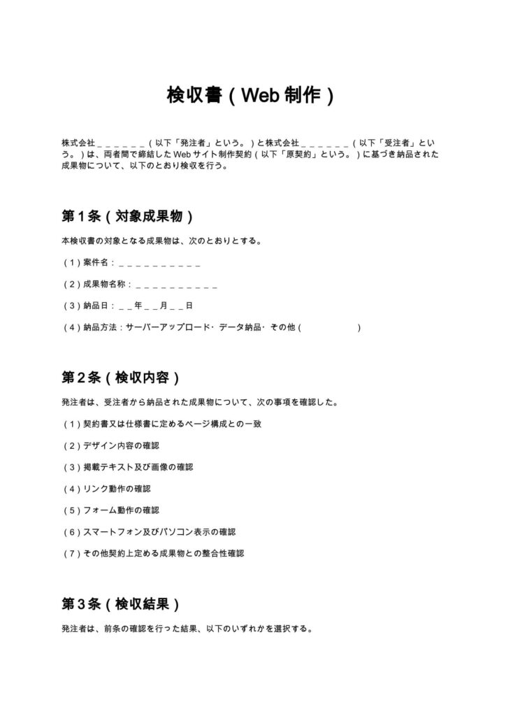 検収書（Web制作）