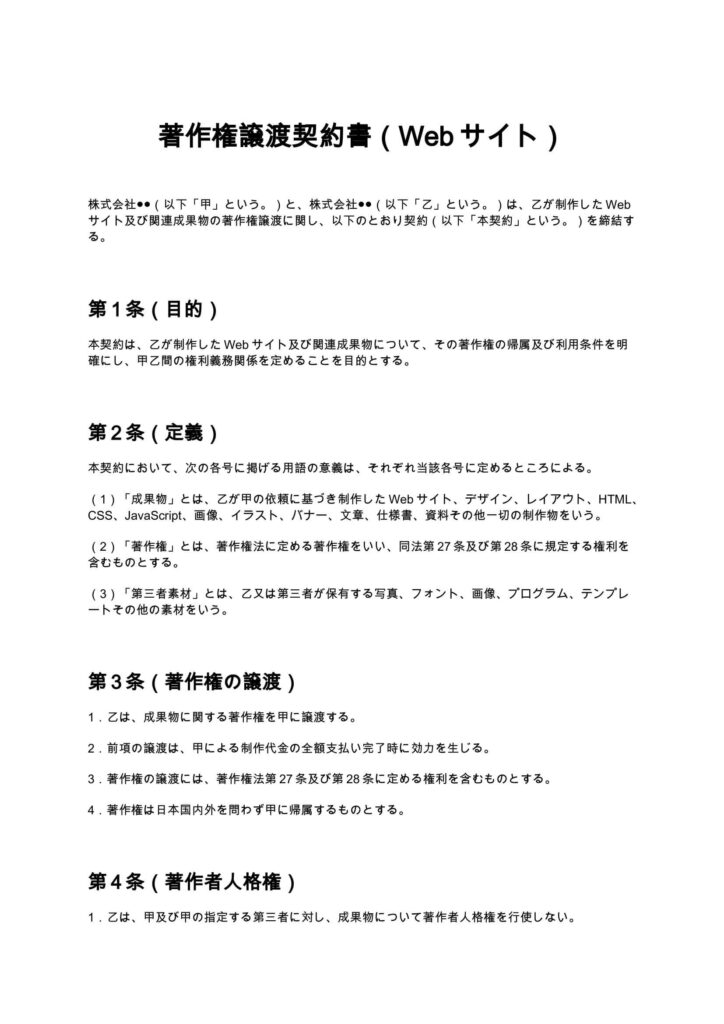 著作権譲渡契約書（Webサイト）