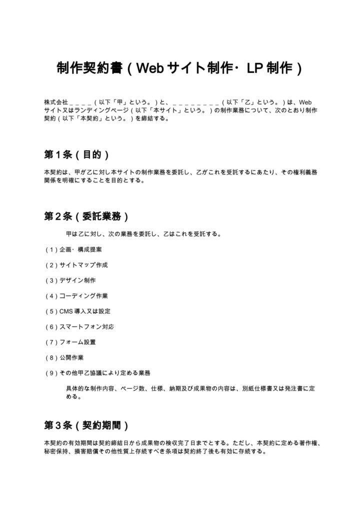 制作契約書（Webサイト制作・LP制作）