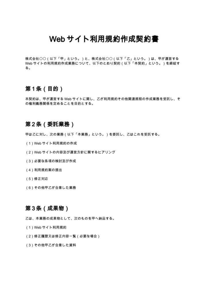 Webサイト利用規約作成契約書