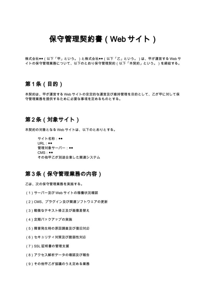 保守管理契約書（Webサイト）