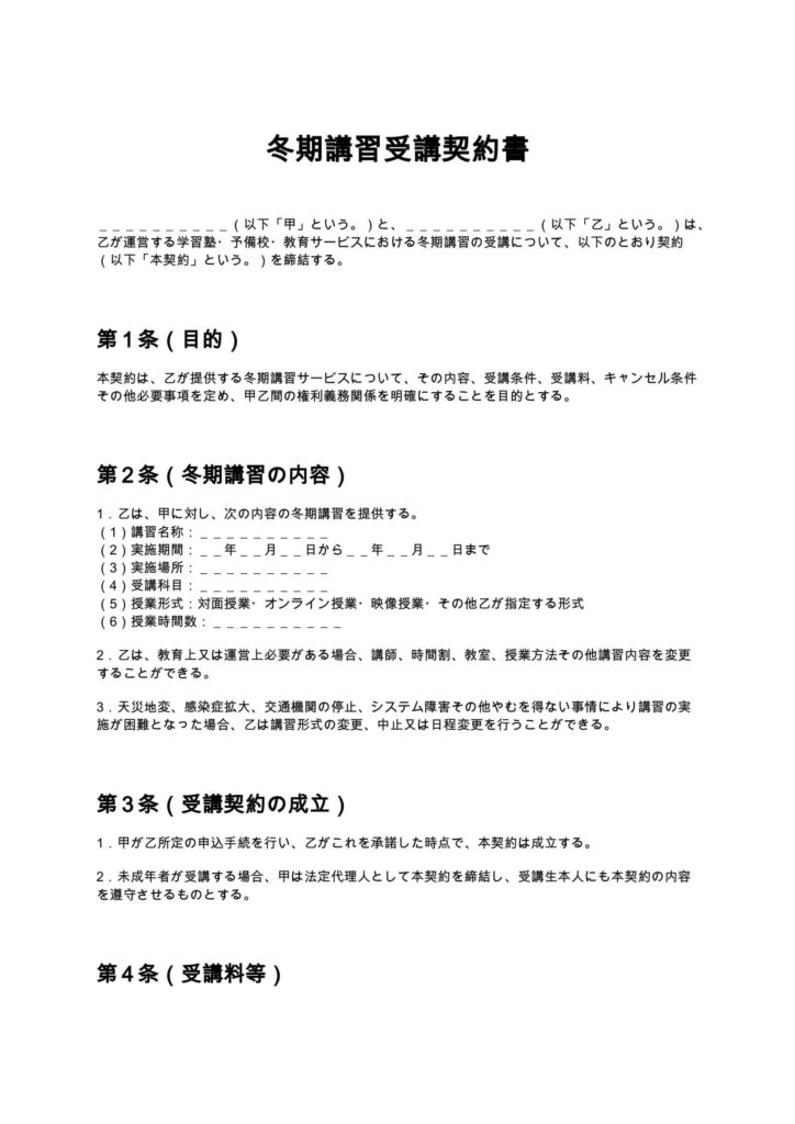 冬期講習受講契約書