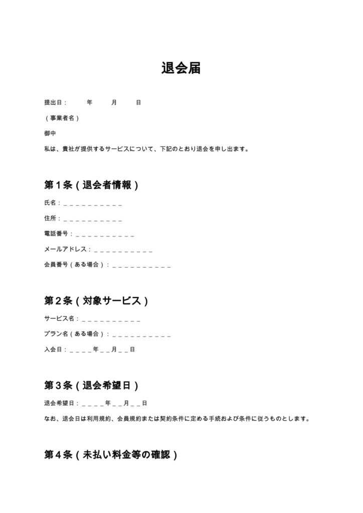 退会届