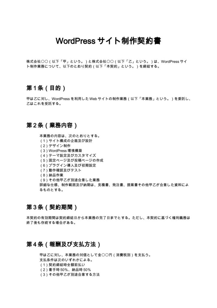 WordPressサイト制作契約書