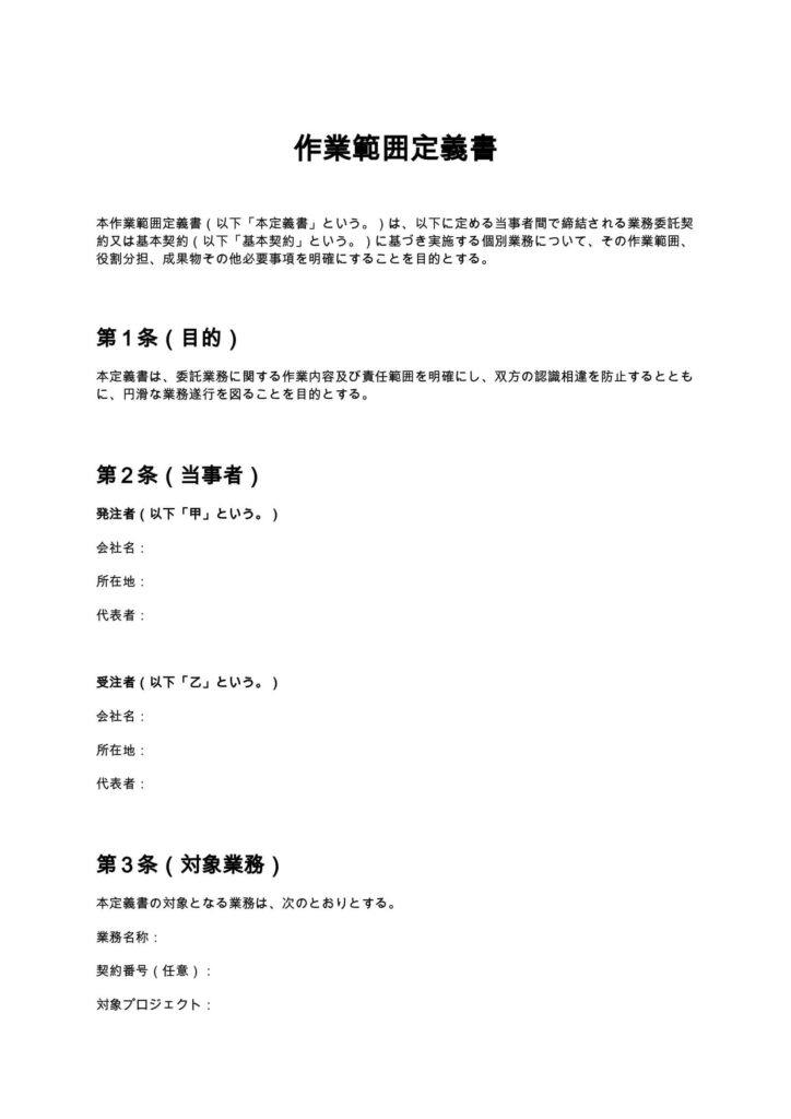 作業範囲定義書