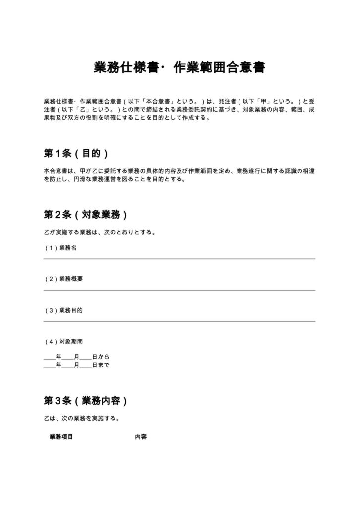 業務仕様書・作業範囲合意書