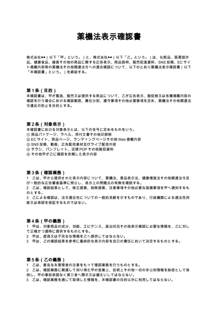 薬機法表示確認書
