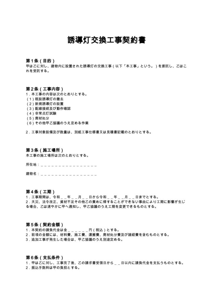 誘導灯交換工事契約書