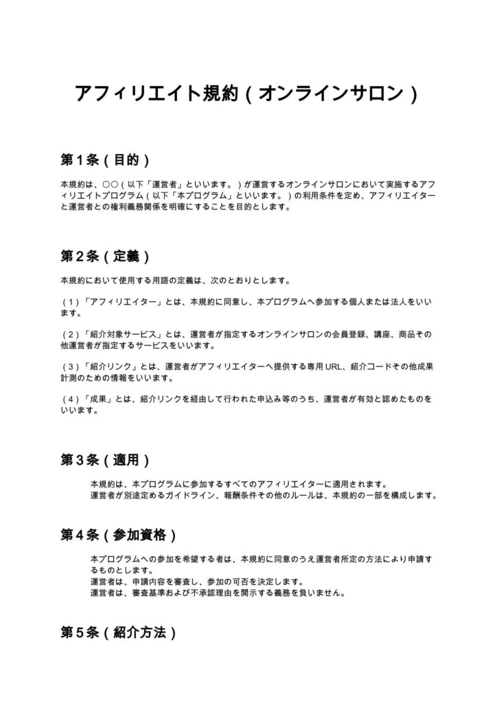 アフィリエイト規約（オンラインサロン）