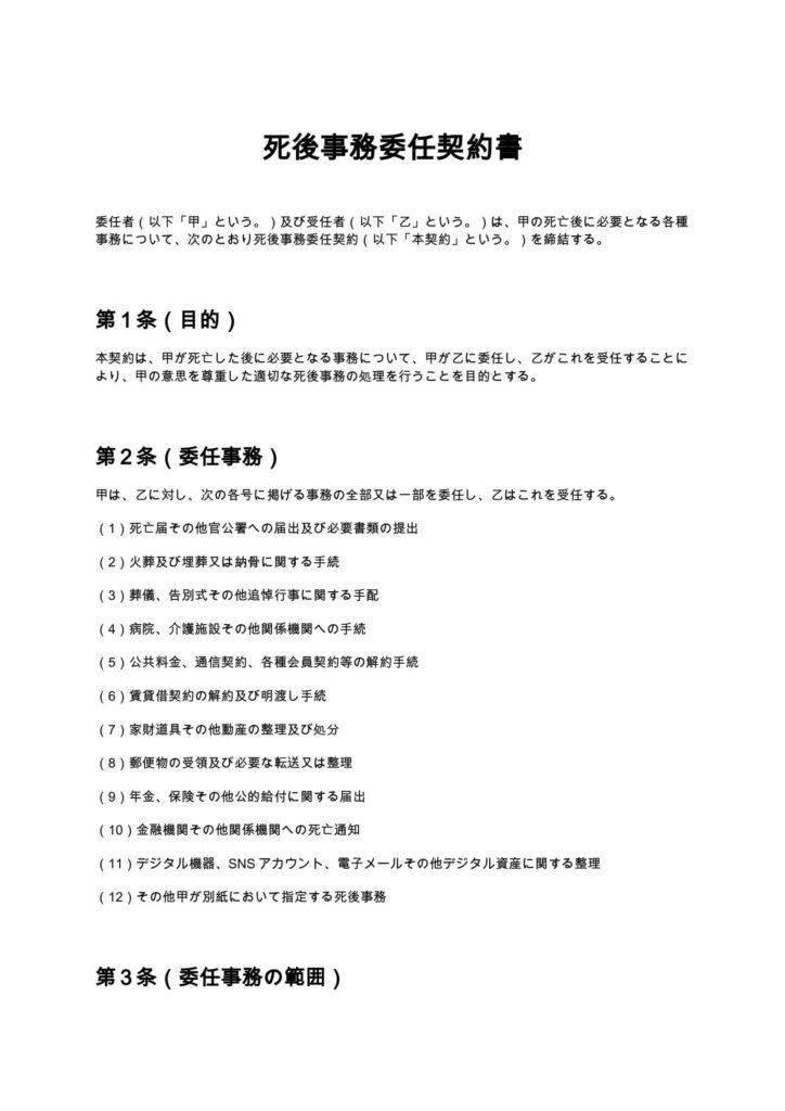後事務委任契約書