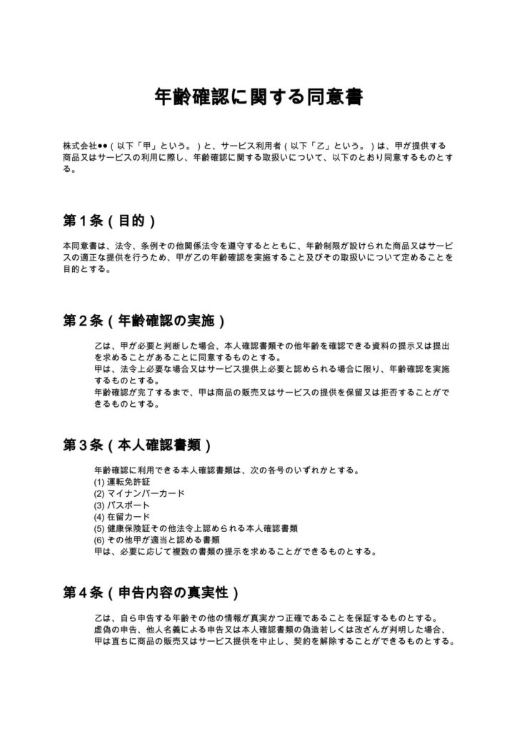 年齢確認に関する同意書