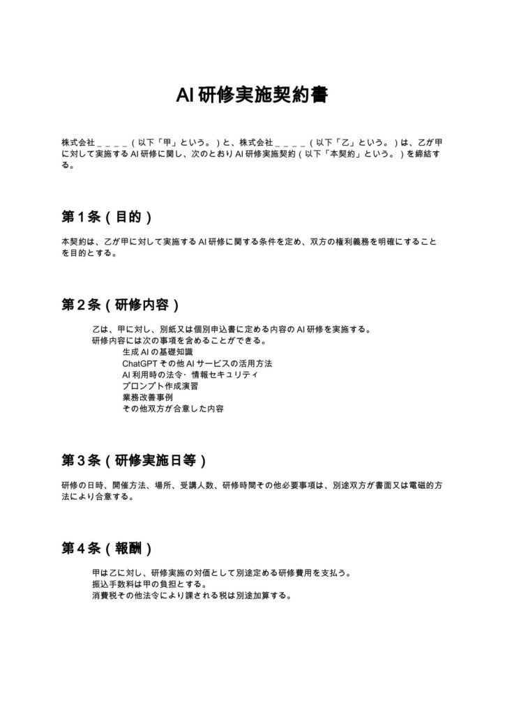 AI研修契約書
