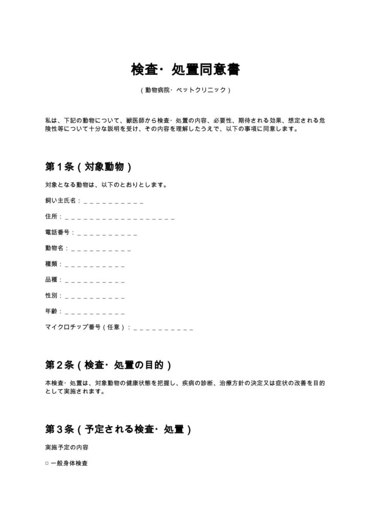 検査・処置同意書（動物病院・ペットクリニック）