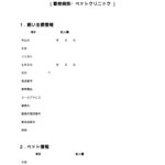 初診申込書（動物病院・ペットクリニック）