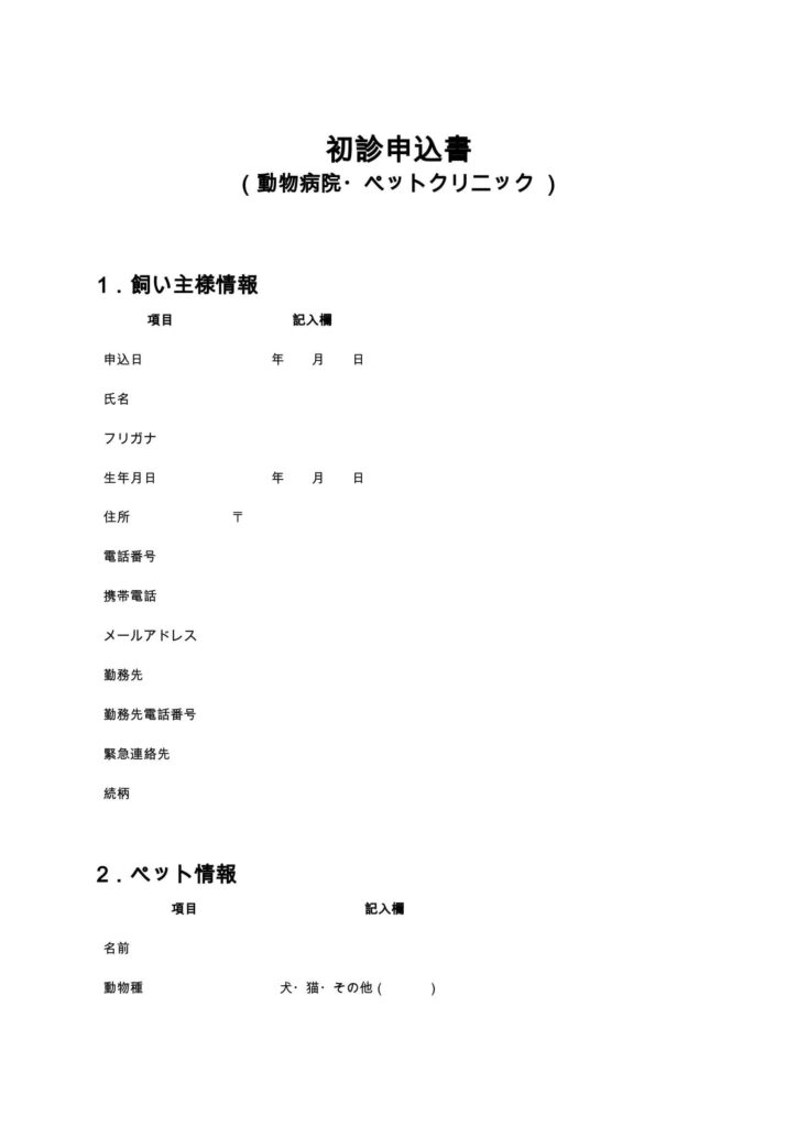 初診申込書（動物病院・ペットクリニック）