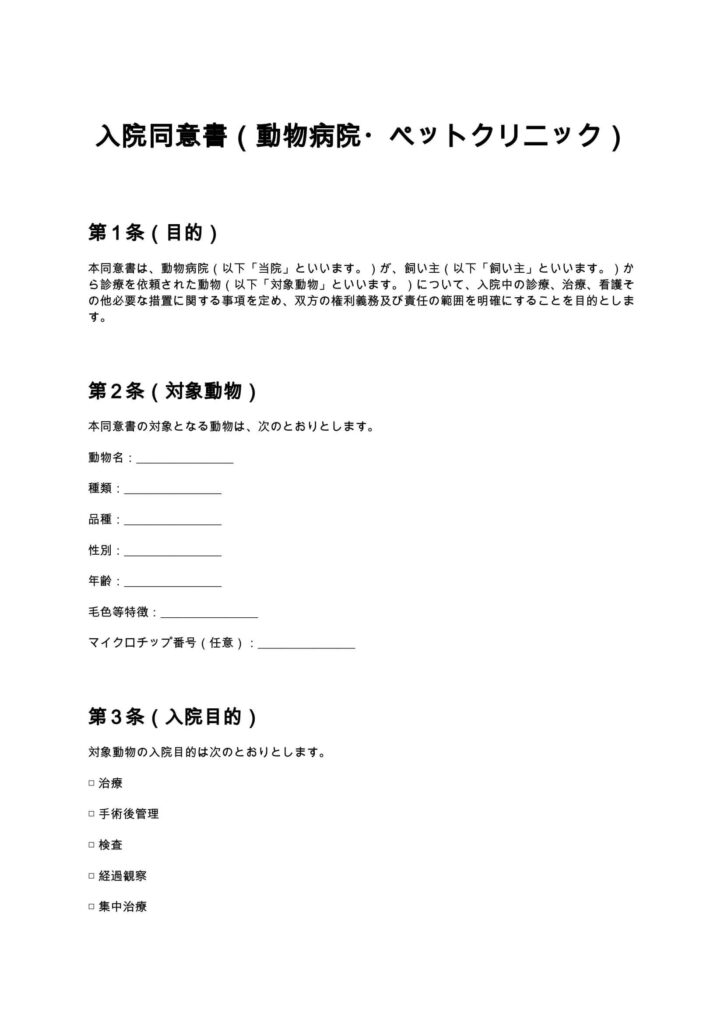 入院同意書（動物病院・ペットクリニック）