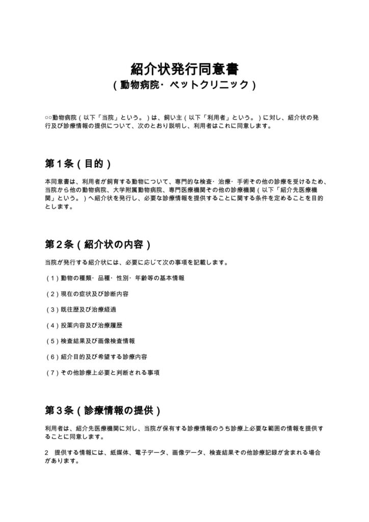 紹介状発行同意書（動物病院・ペットクリニック）