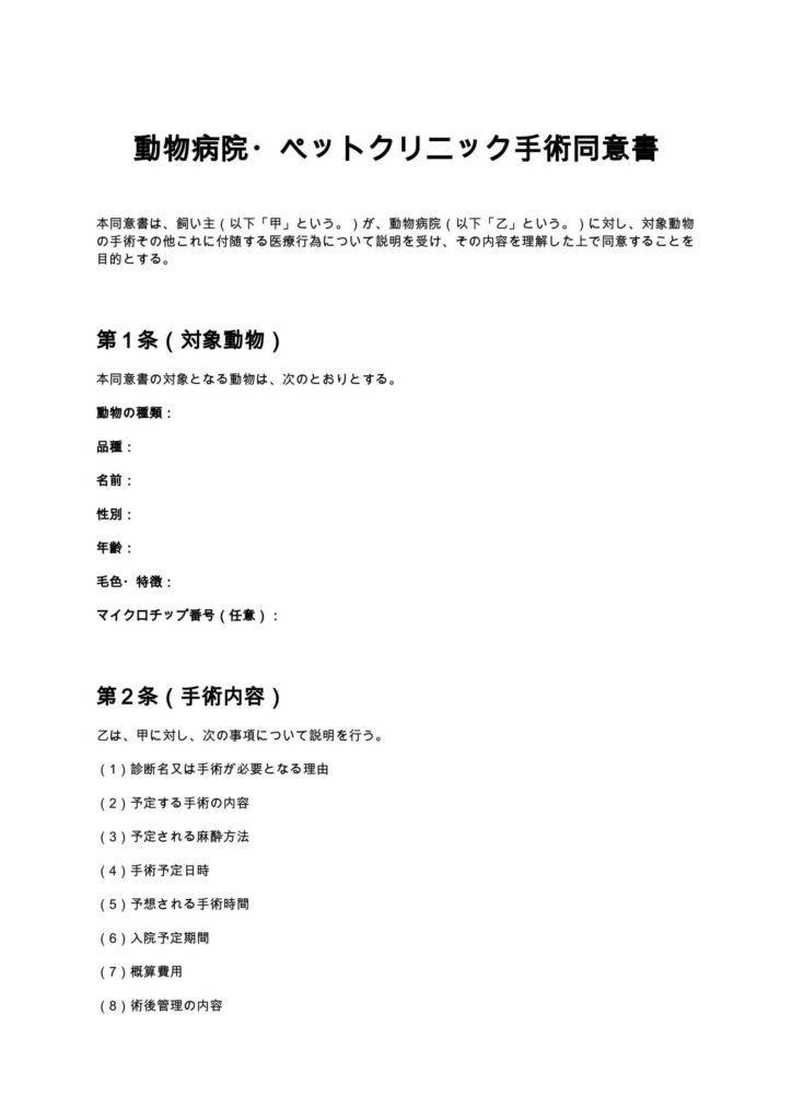 動物病院・ペットクリニック手術同意書