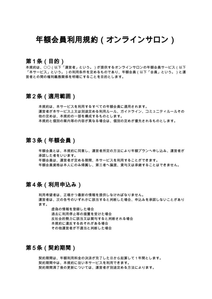 年額会員利用規約（オンラインサロン）