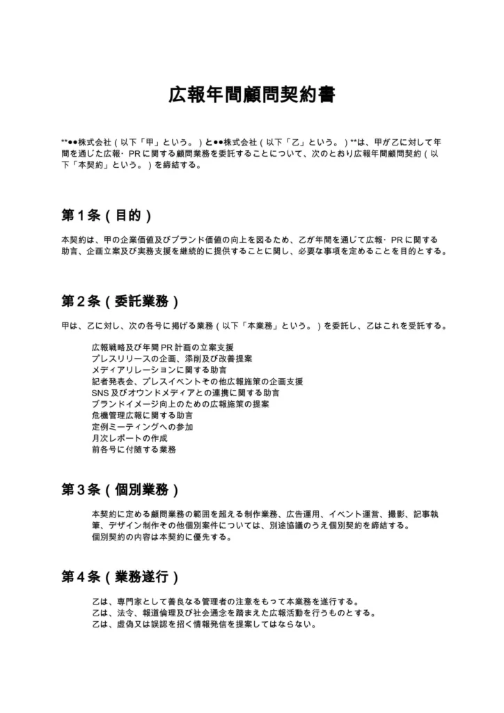 広報年間顧問契約書