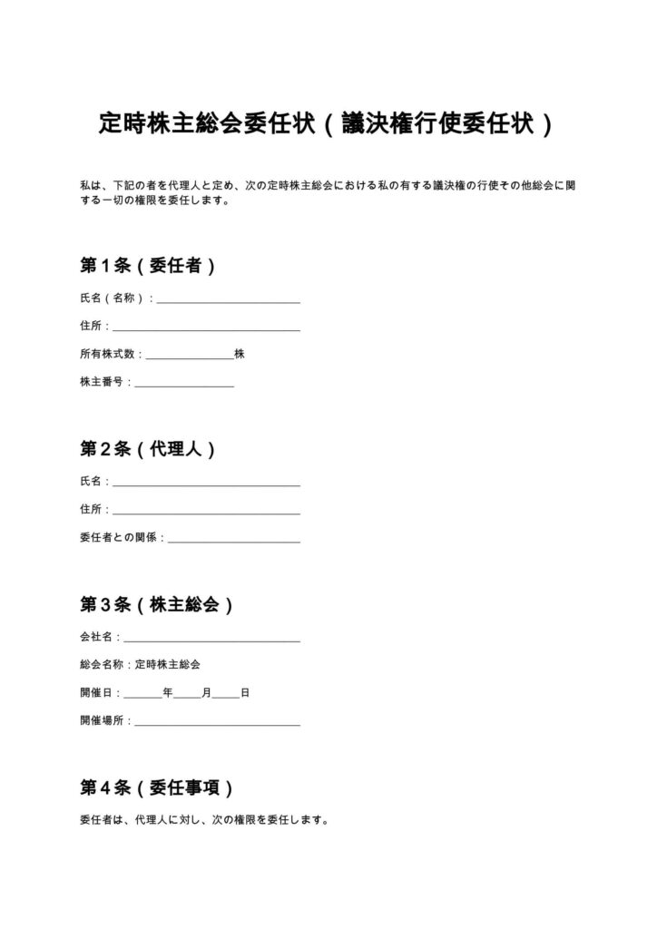 定時株主総会委任状（議決権行使委任状）
