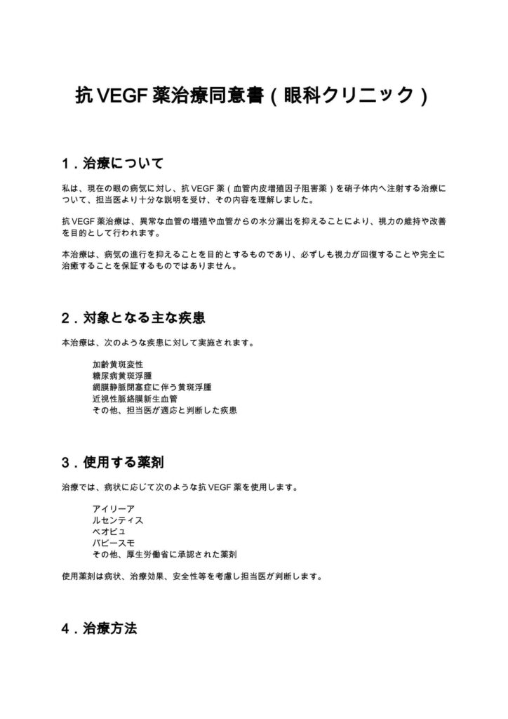 抗VEGF薬治療同意書（眼科クリニック）