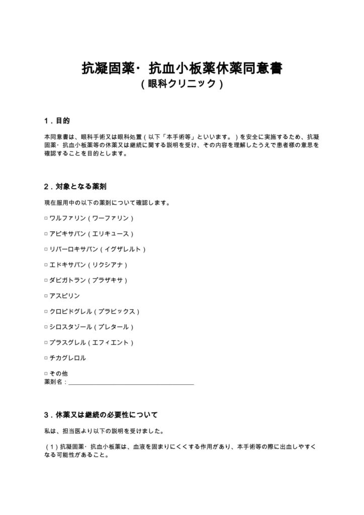 抗凝固薬・抗血小板薬休薬同意書（眼科クリニック）