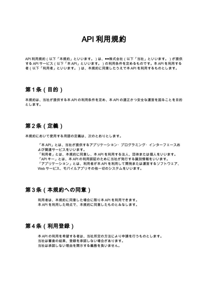 API利用規約