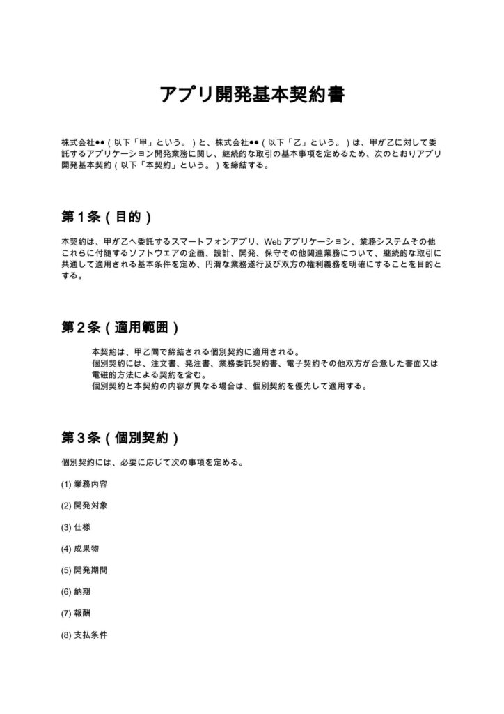 アプリ開発基本契約書