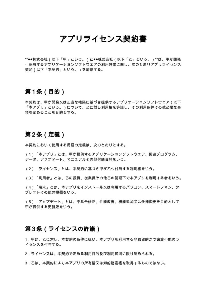 アプリライセンス契約書