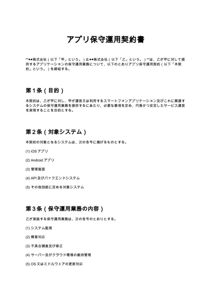 アプリ保守運用契約書