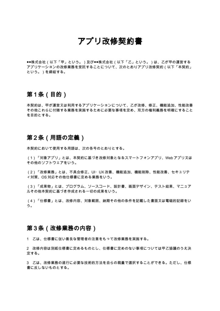 アプリ改修契約書